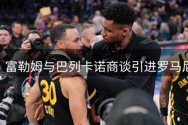 富勒姆与巴列卡诺商谈引进罗马尼亚后卫拉齐乌